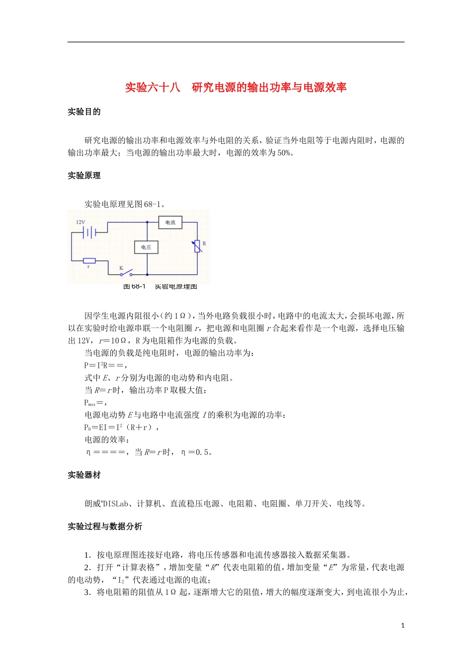 上海市2014高考物理一轮复习 实验六十八 研究电源的输出功率与电源效率导学案_第1页