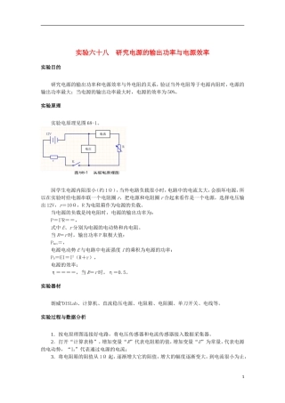 上海市2014高考物理一轮复习 实验六十八 研究电源的输出功率与电源效率导学案