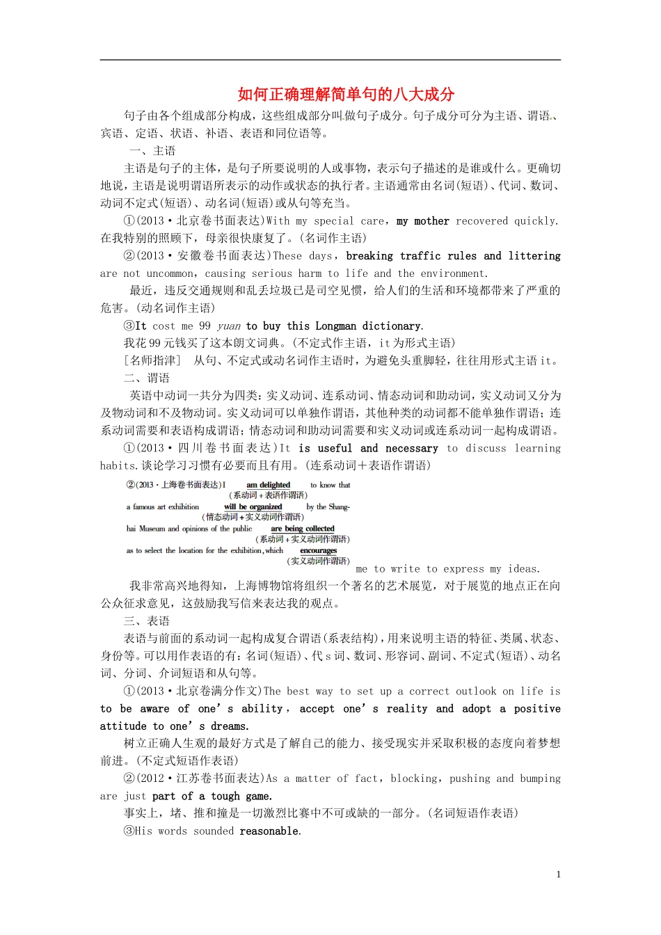 【金版新学案】2015届高考英语大一轮复习讲义 写作序列升级 如何正确理解简单句的八大成分_第1页