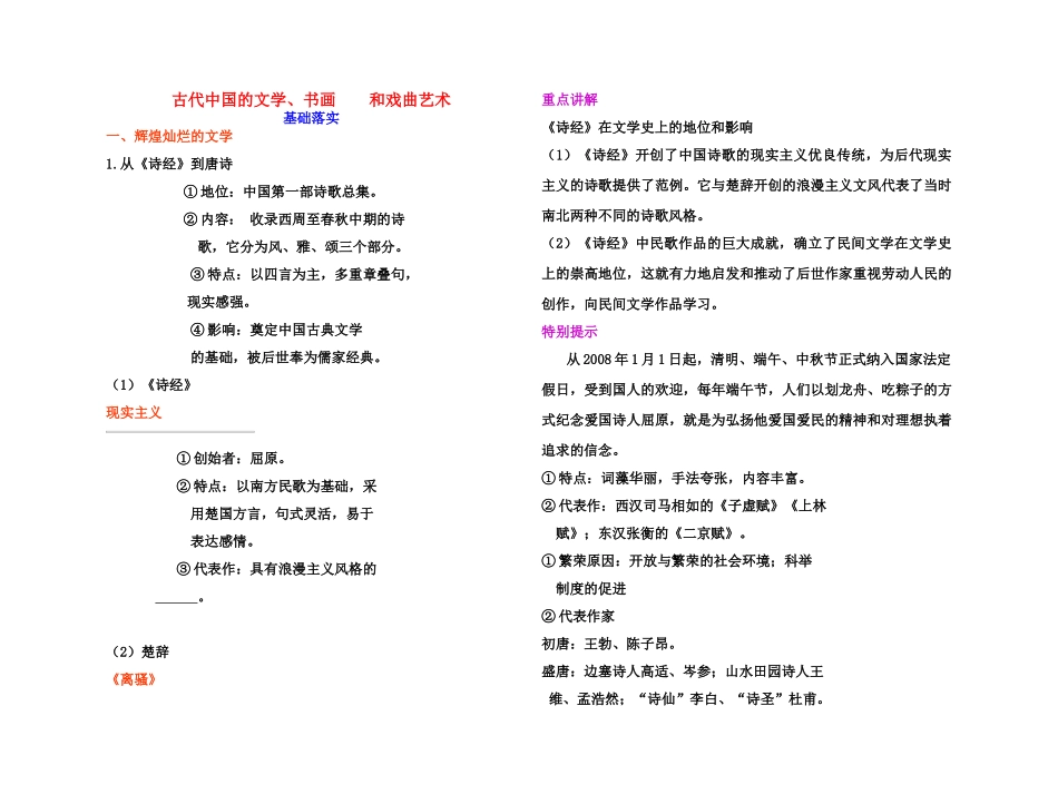 【高效课堂】2011年高考历史 各个击破针对性学案 古代中国的文学、书画和戏曲艺术总复习 新人教版_第1页