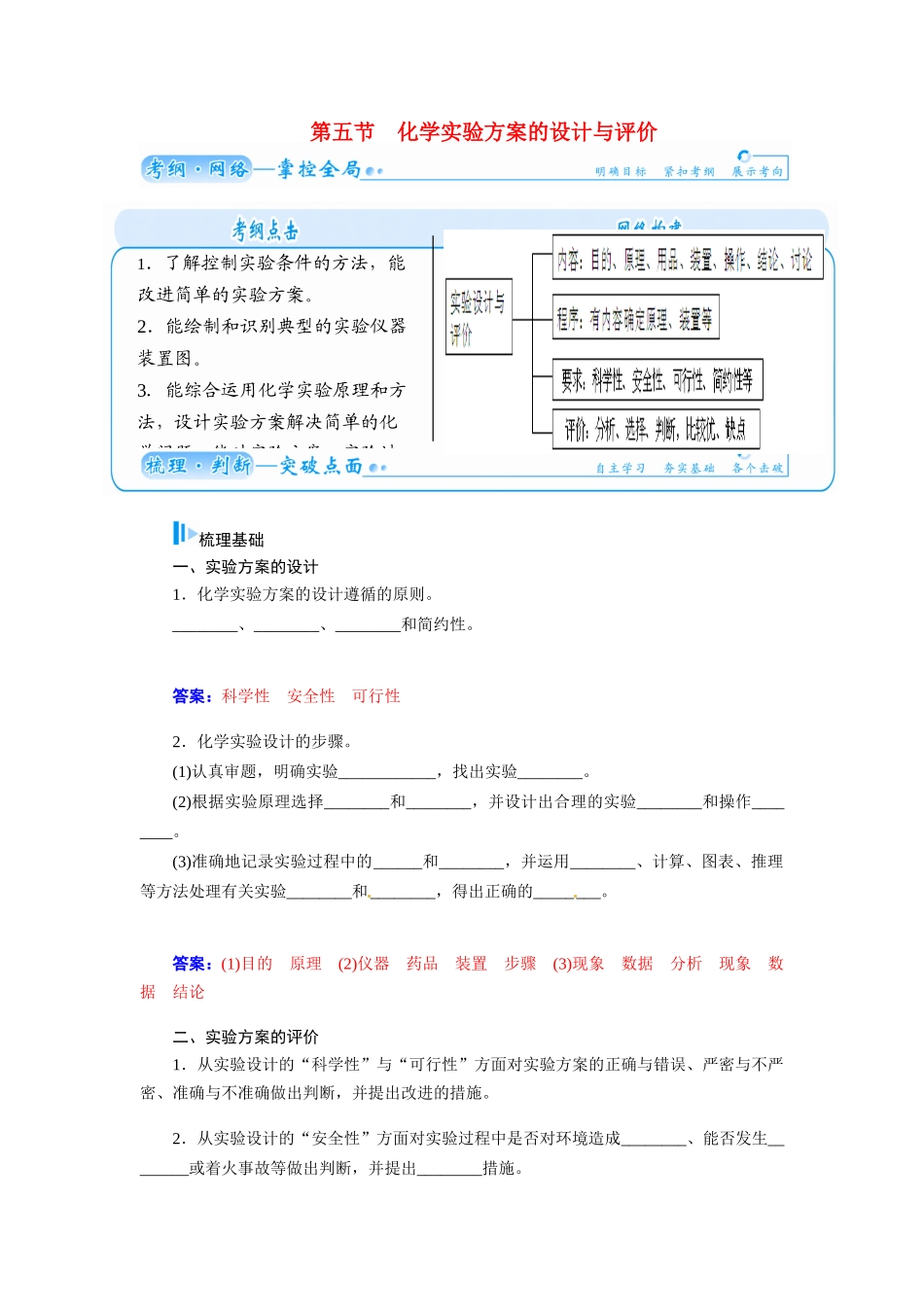 【金版学案】2015届高考化学总复习 第八章 第五节化学实验方案的设计与评价学案_第1页