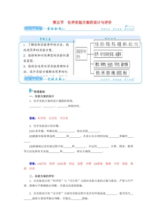 【金版学案】2015届高考化学总复习 第八章 第五节化学实验方案的设计与评价学案
