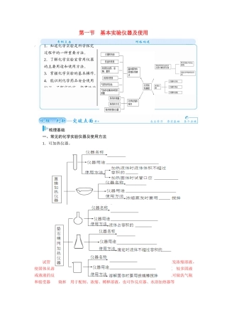 【金版学案】2015届高考化学总复习 第八章 第一节基本实验仪器及使用学案