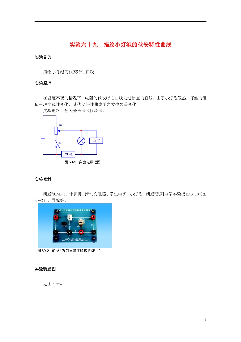 上海市2014高考物理一轮复习 实验六十九 描绘小灯泡的伏安特性曲线导学案_第1页