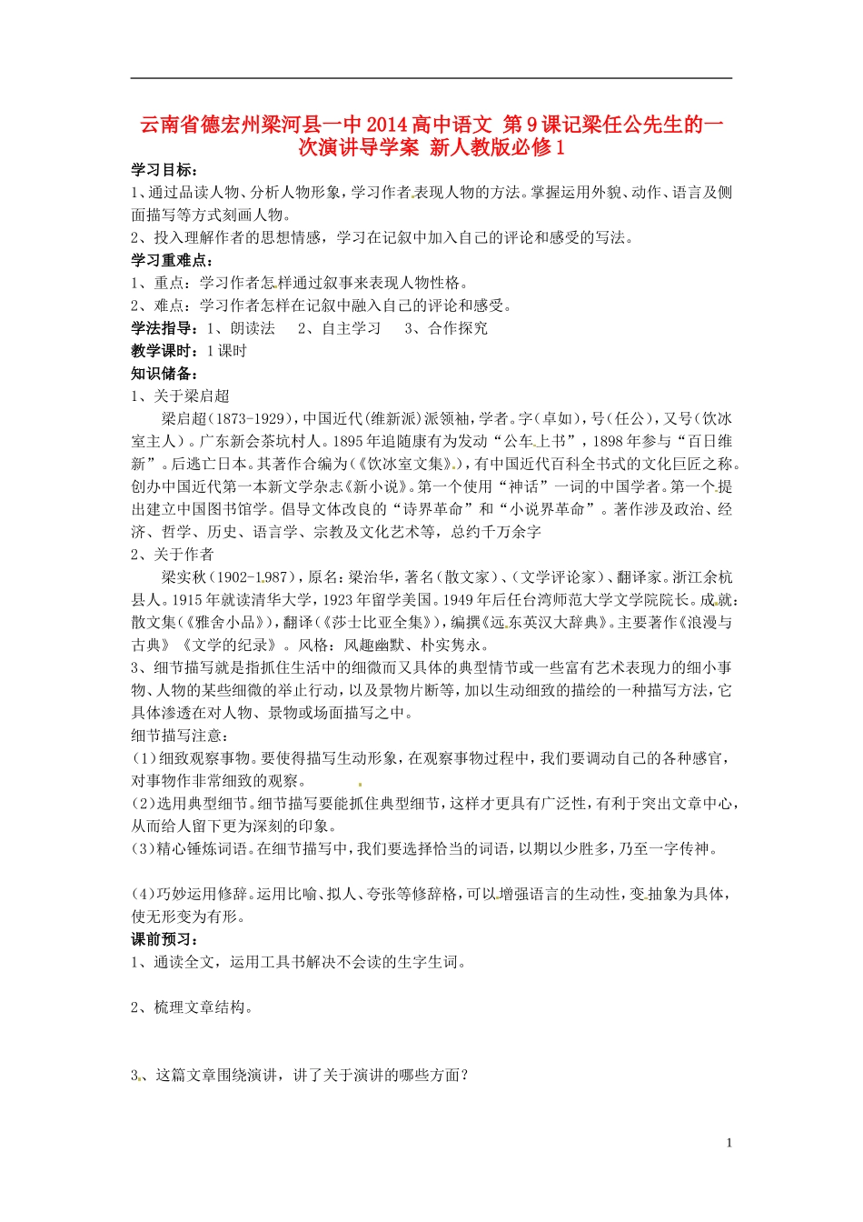 云南省德宏州梁河县一中2014高中语文 第9课记梁任公先生的一次演讲导学案 新人教版必修1_第1页