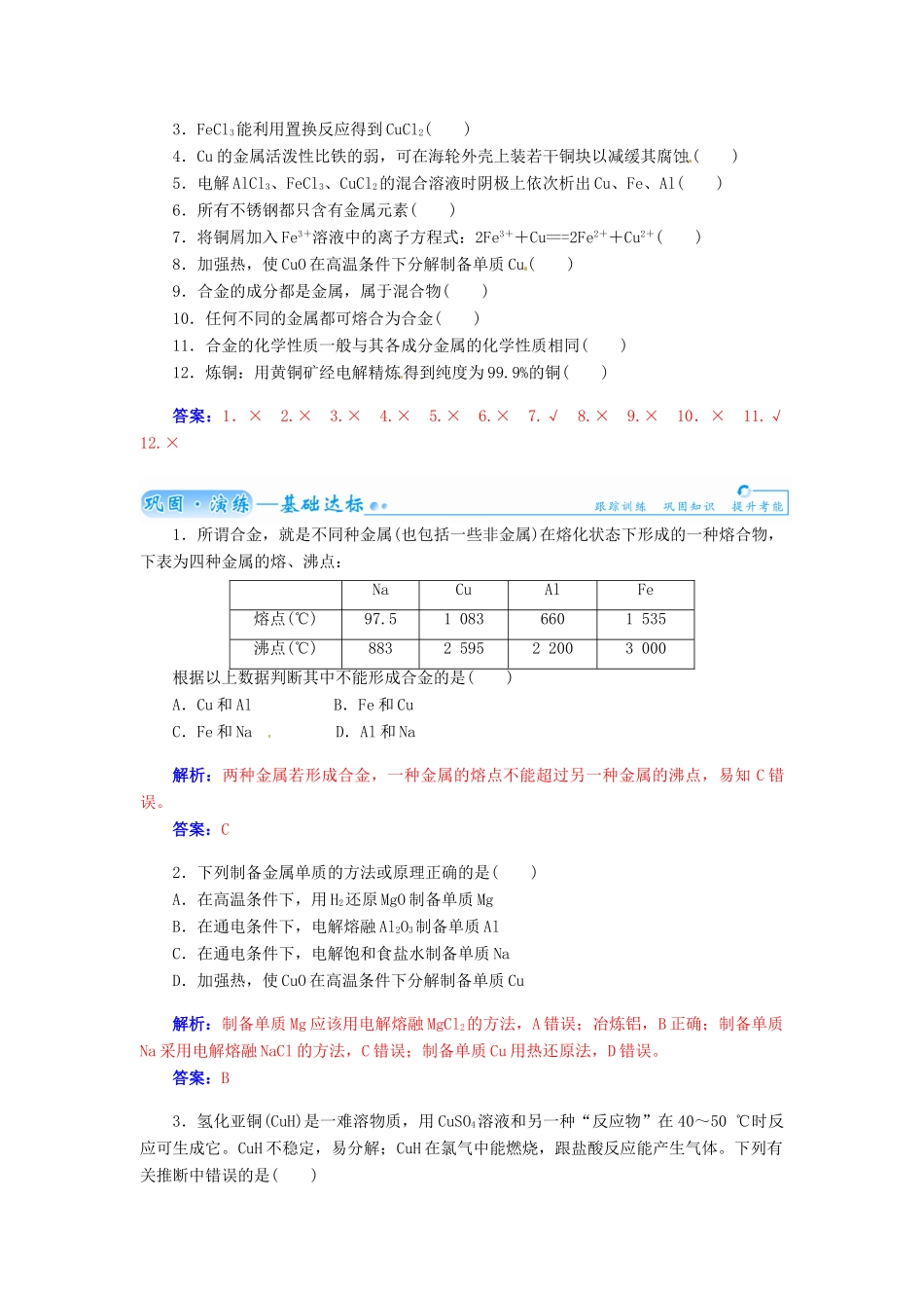 【金版学案】2015届高考化学总复习 第二章 第四节铜及其化合物 金属材料学案_第3页