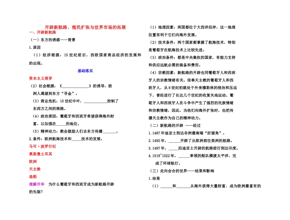 【高效课堂】2011年高考历史 各个击破针对性学案 开辟新航路、殖民扩张与世界市场的拓展总复习 新人教版_第1页
