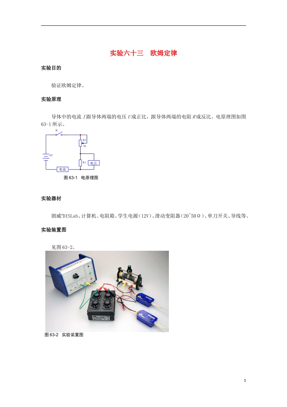 上海市2014高考物理一轮复习 实验六十三 欧姆定律导学案_第1页