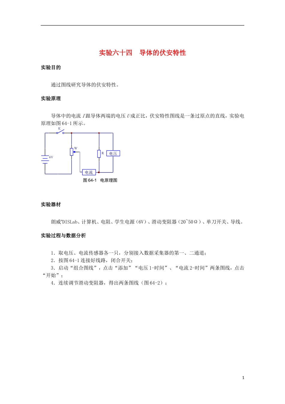 上海市2014高考物理一轮复习 实验六十四 导体的伏安特性导学案_第1页