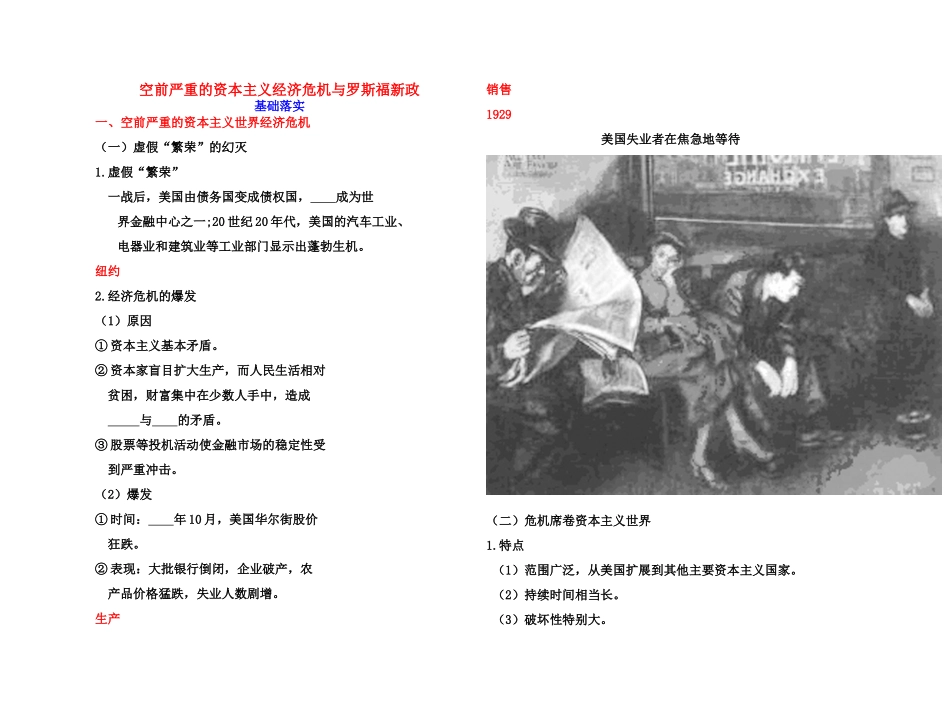 【高效课堂】2011年高考历史 各个击破针对性学案 空前严重的资本主义经济危机与罗斯福新政总复习 新人教版_第1页