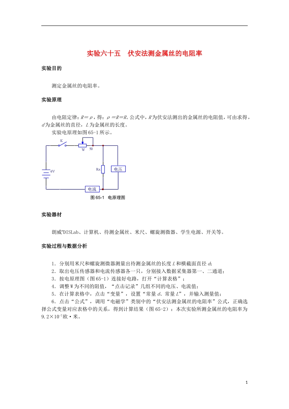 上海市2014高考物理一轮复习 实验六十五 伏安法测金属丝的电阻率导学案_第1页