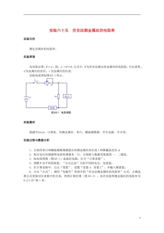 上海市2014高考物理一轮复习 实验六十五 伏安法测金属丝的电阻率导学案