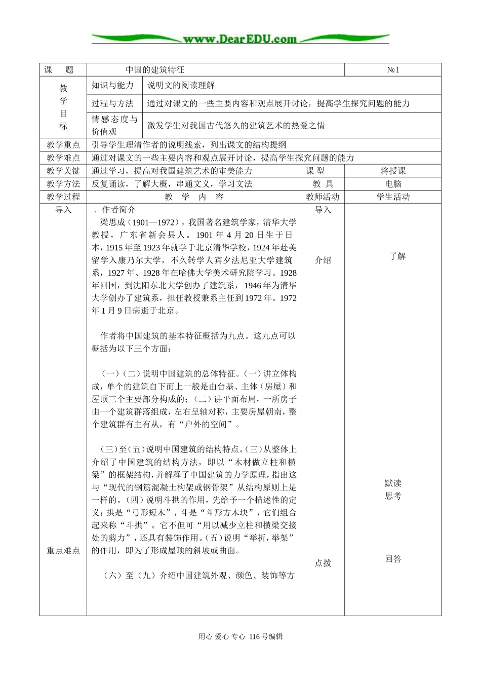 中国的建筑特征_第1页