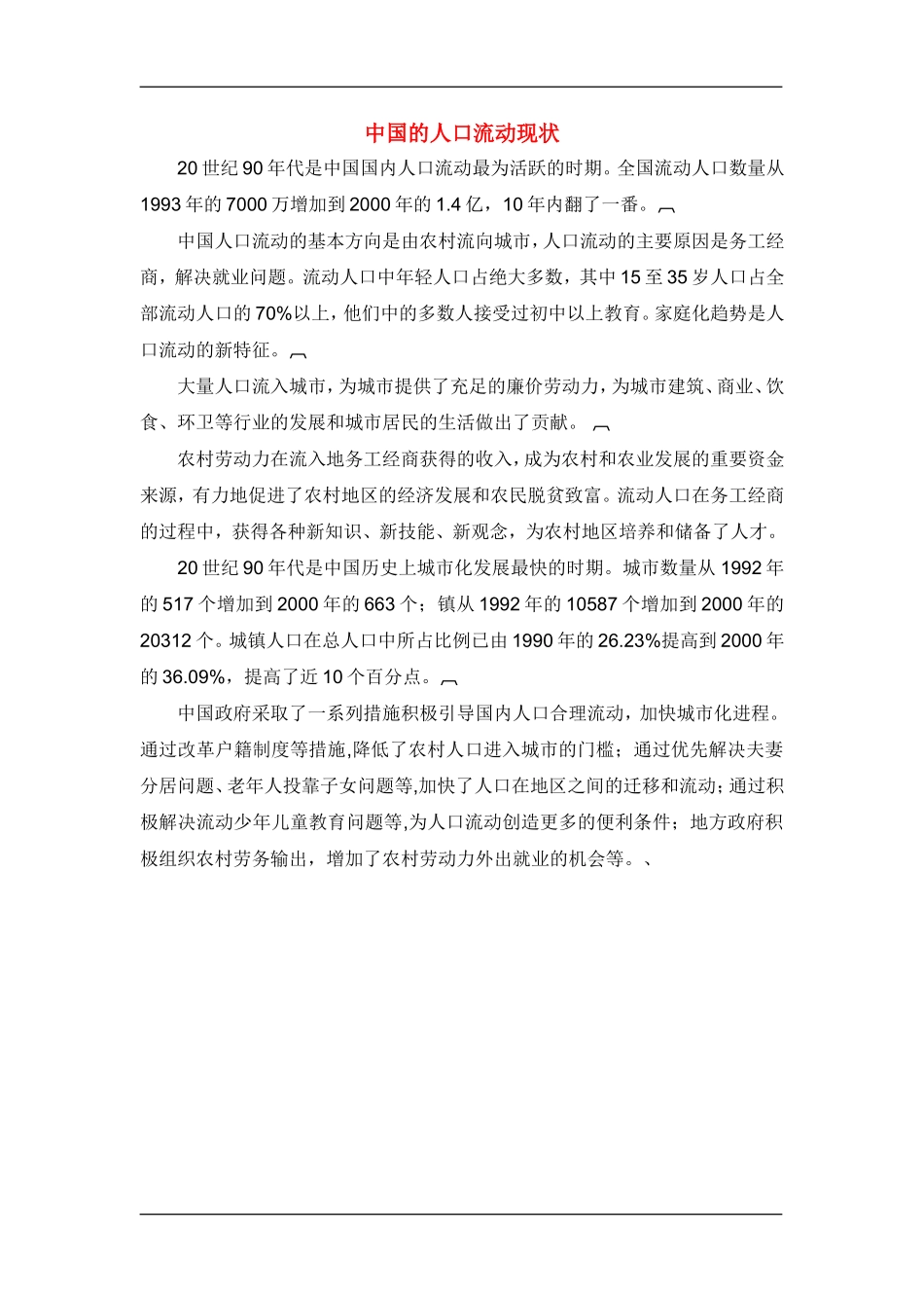 中国的人口流动现状_第1页