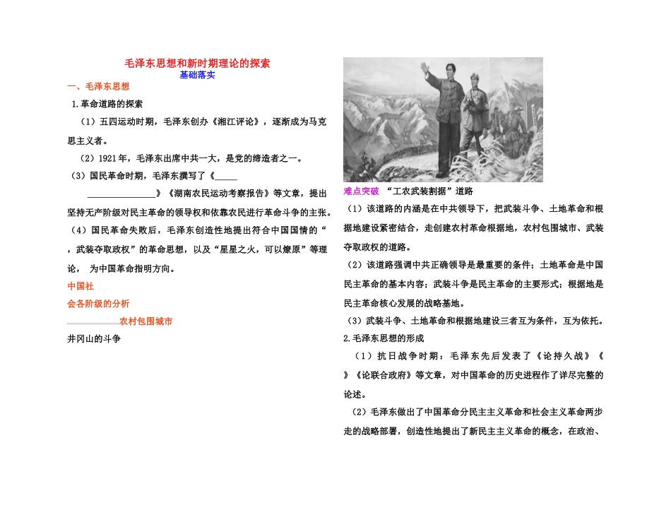 【高效课堂】2011年高考历史 各个击破针对性学案 毛泽东思想和新时期理论的探索总复习 新人教版_第1页