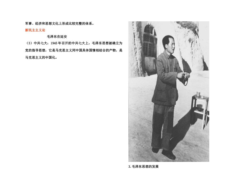 【高效课堂】2011年高考历史 各个击破针对性学案 毛泽东思想和新时期理论的探索总复习 新人教版_第2页