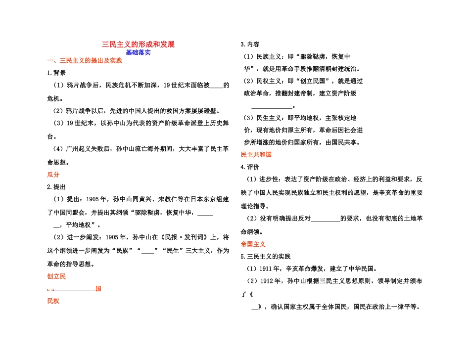 【高效课堂】2011年高考历史 各个击破针对性学案 三民主义的形成和发展总复习 新人教版_第1页