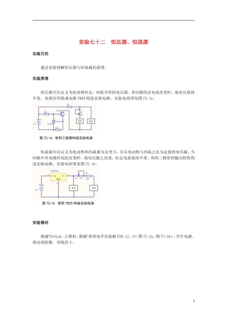 上海市2014高考物理一轮复习 实验七十二 恒压源恒流源导学案