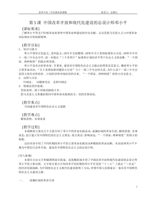 中国改革开放和现代化建设的总设计师邓小平[人教课标][教案