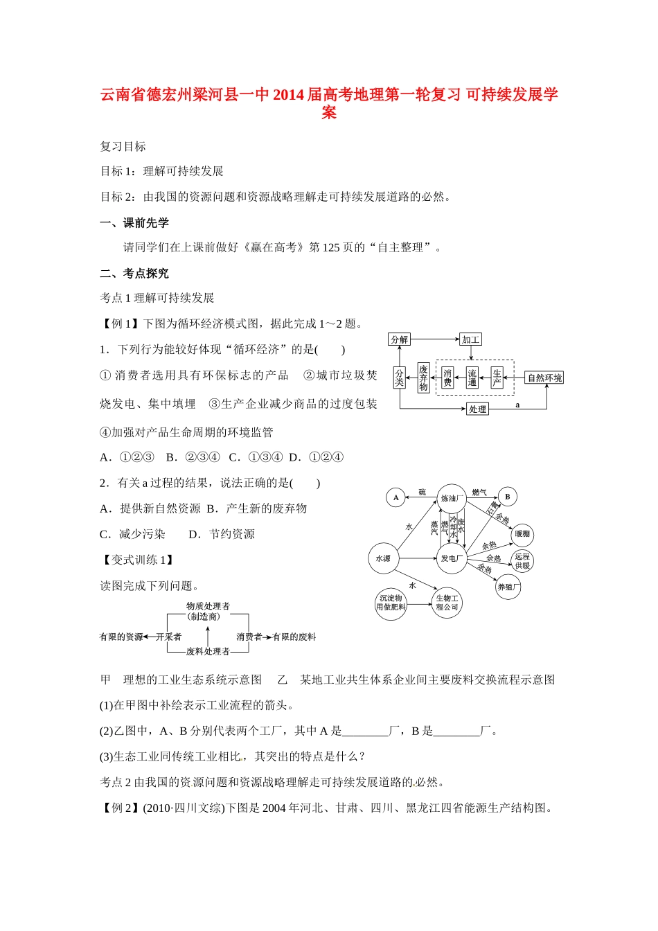 云南省德宏州梁河县一中2014届高考地理第一轮复习 可持续发展学案_第1页