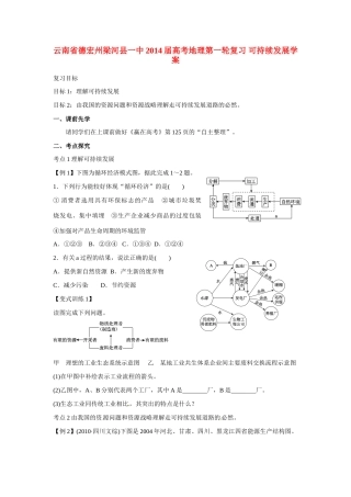 云南省德宏州梁河县一中2014届高考地理第一轮复习 可持续发展学案