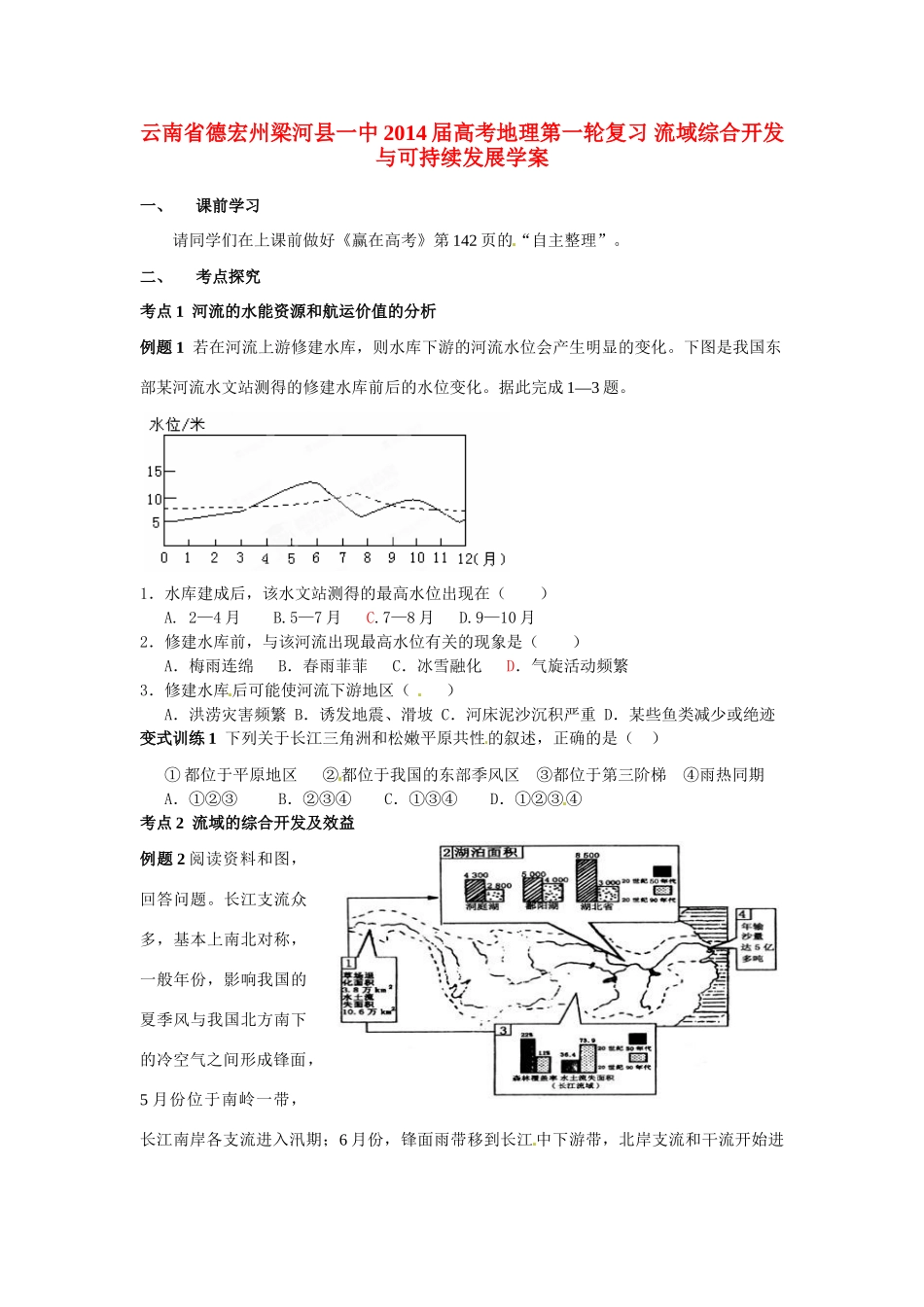 云南省德宏州梁河县一中2014届高考地理第一轮复习 流域综合开发与可持续发展学案_第1页