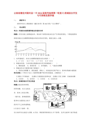 云南省德宏州梁河县一中2014届高考地理第一轮复习 流域综合开发与可持续发展学案