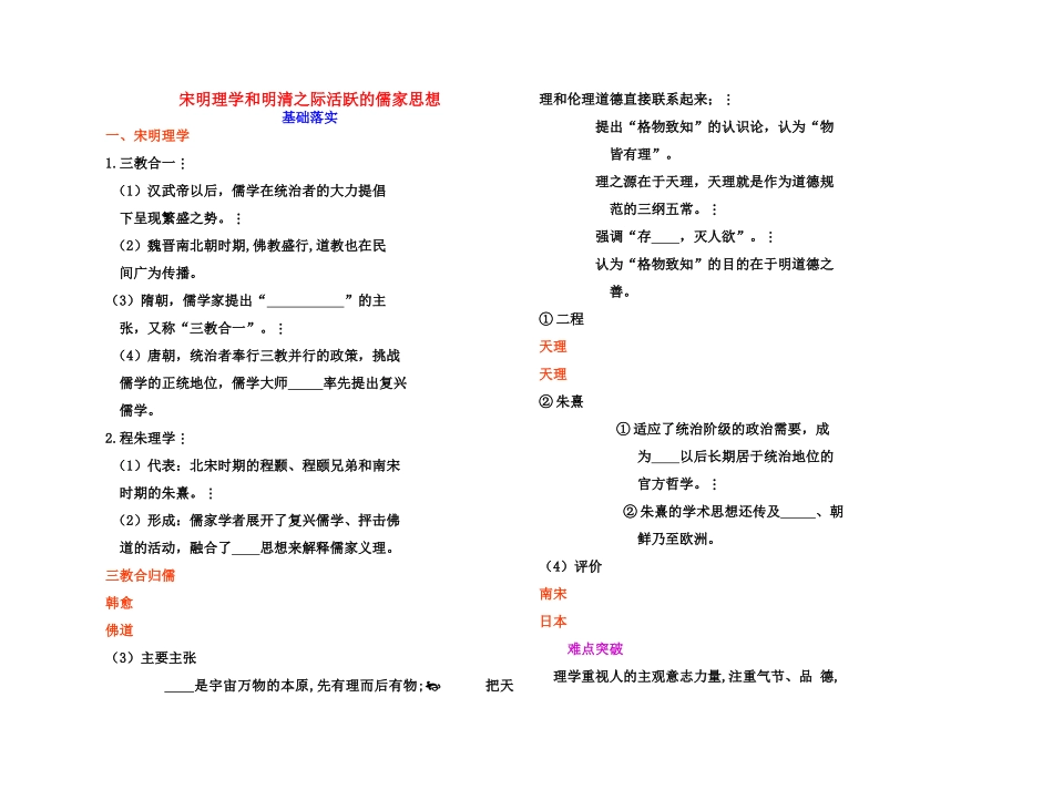 【高效课堂】2011年高考历史 各个击破针对性学案 宋明理学和明清之际活跃的儒家思想总复习 新人教版_第1页