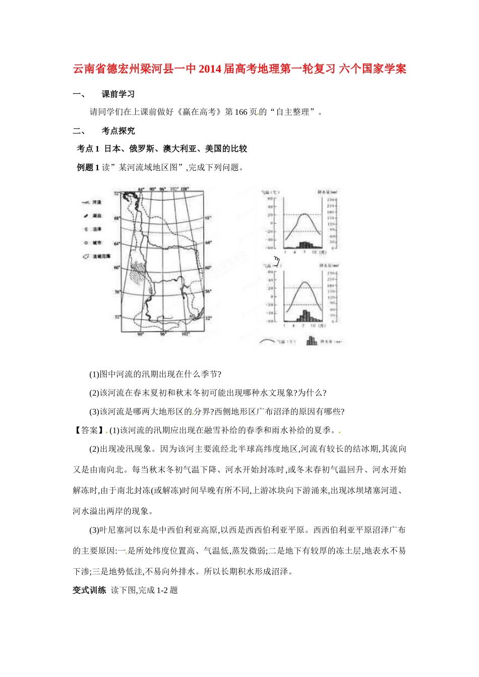 云南省德宏州梁河县一中2014届高考地理第一轮复习 六个国家学案_第1页