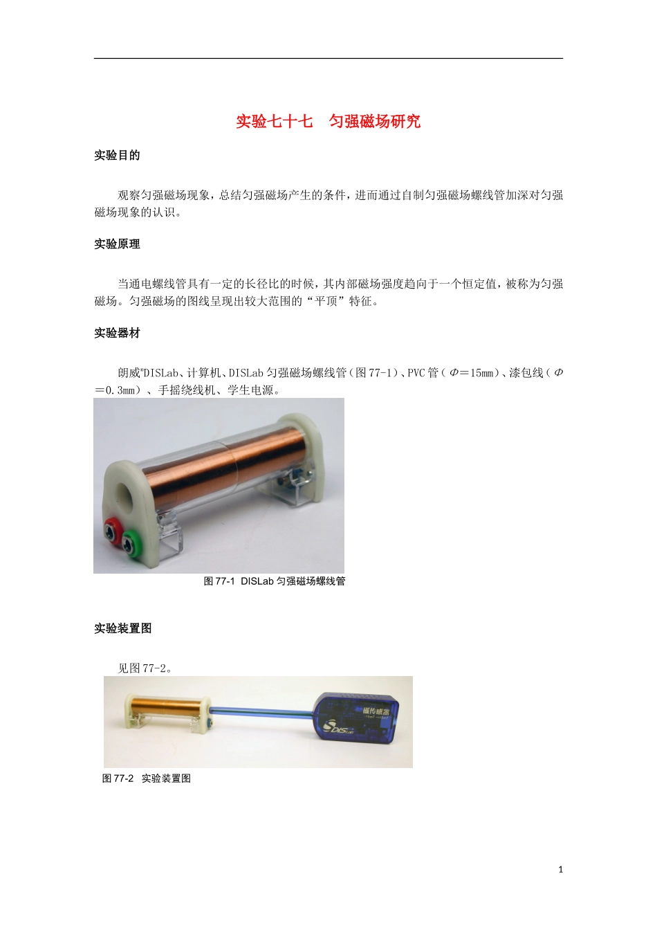 上海市2014高考物理一轮复习 实验七十七 匀强磁场研究导学案_第1页