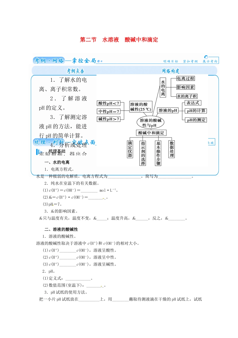 【金版学案】2015届高考化学总复习 第七章 第二节水溶液　酸碱中和滴定学案_第1页