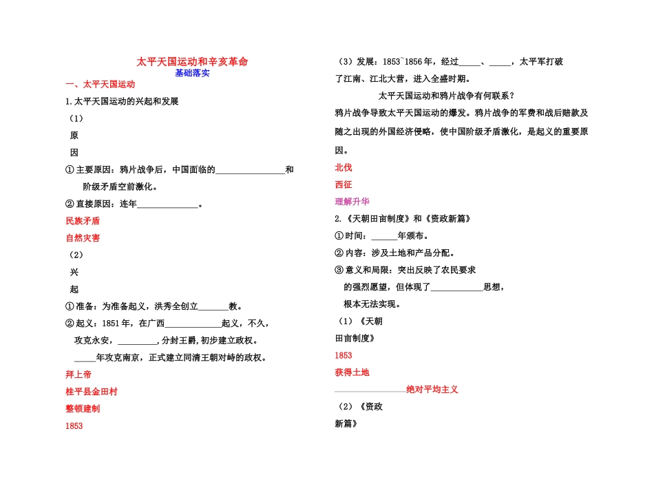 【高效课堂】2011年高考历史 各个击破针对性学案 太平天国运动和辛亥革命总复习 新人教版_第1页