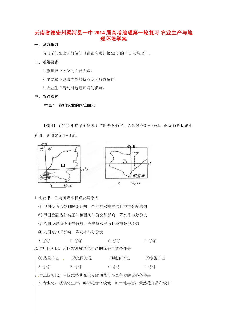 云南省德宏州梁河县一中2014届高考地理第一轮复习 农业生产与地理环境学案_第1页