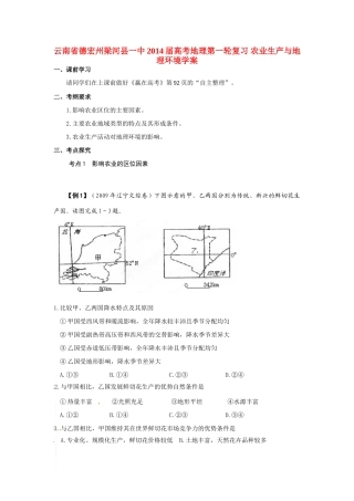 云南省德宏州梁河县一中2014届高考地理第一轮复习 农业生产与地理环境学案