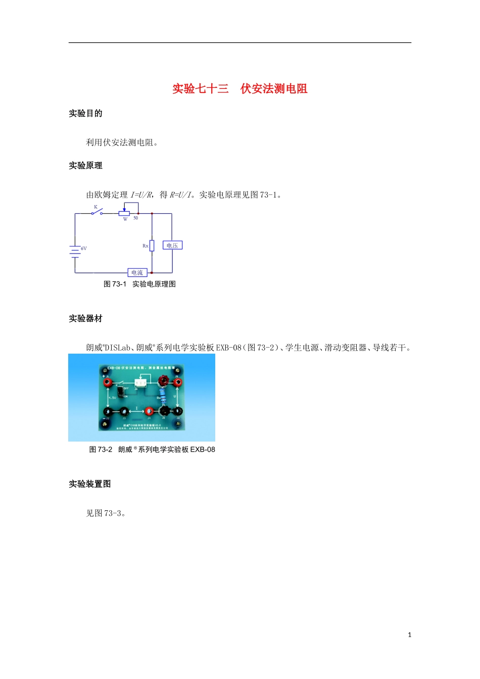 上海市2014高考物理一轮复习 实验七十三 伏安法测电阻导学案_第1页
