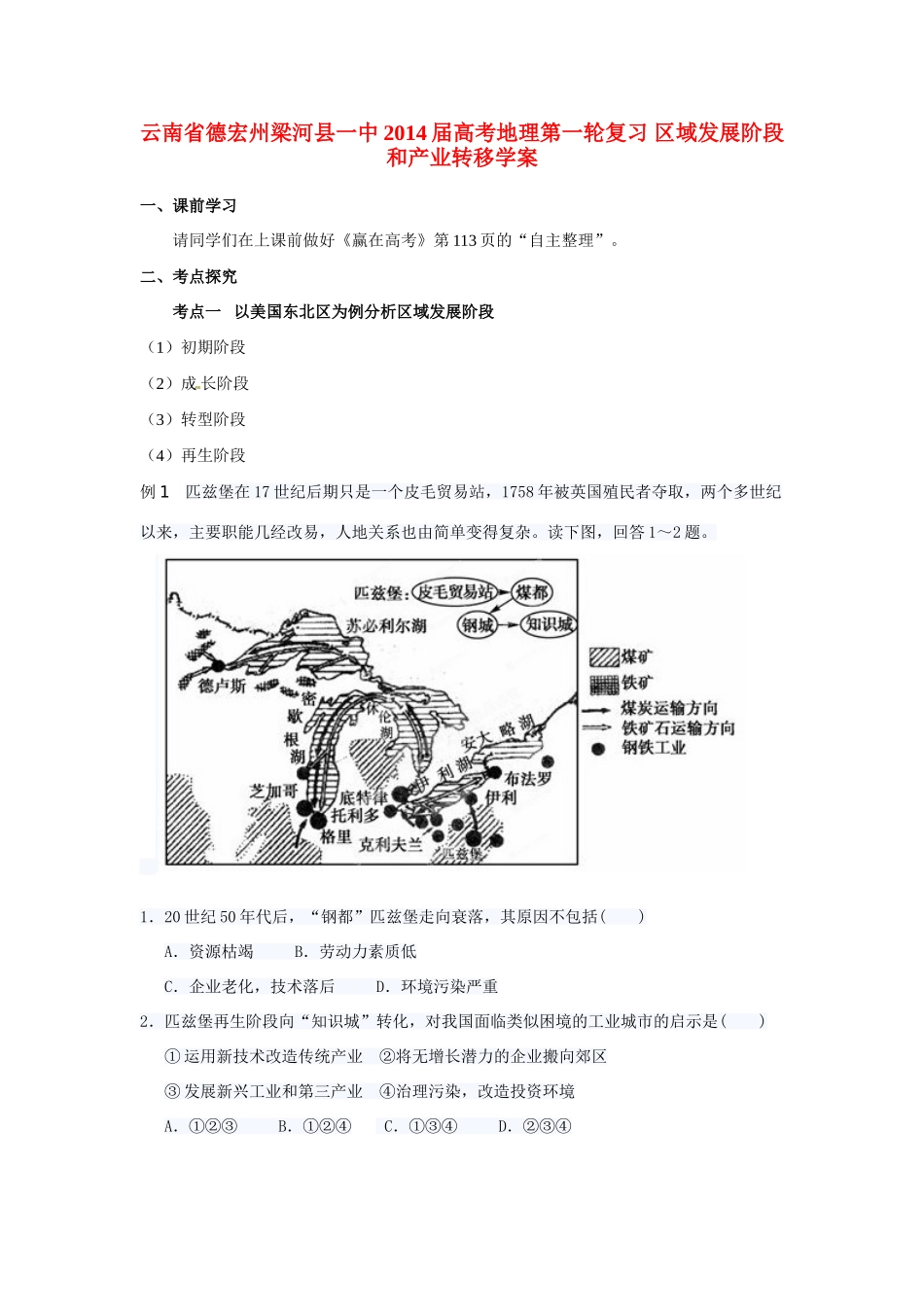 云南省德宏州梁河县一中2014届高考地理第一轮复习 区域发展阶段和产业转移学案_第1页