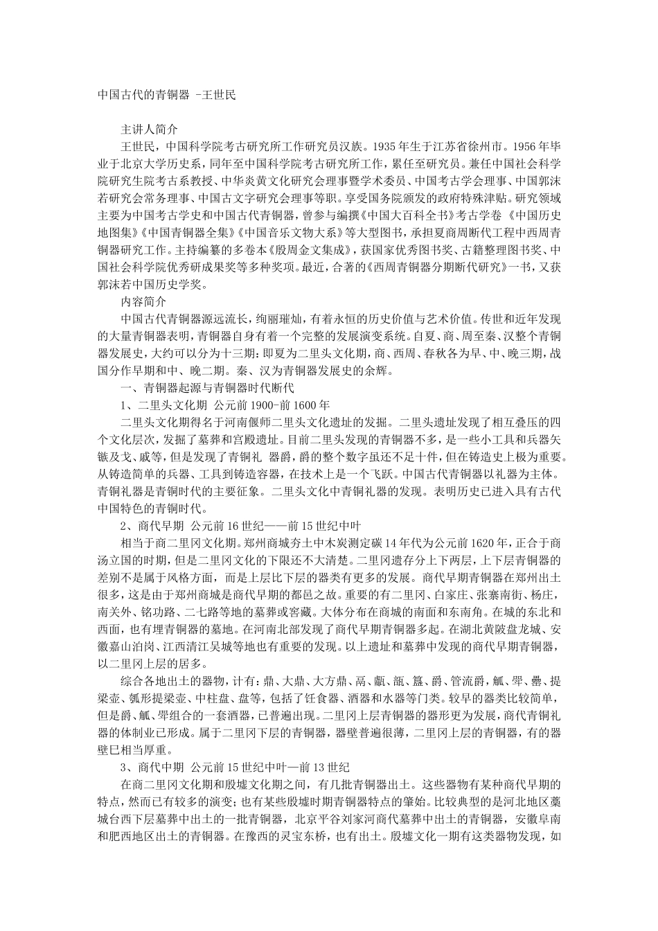 中国古代的青铜器 -王世民_第1页