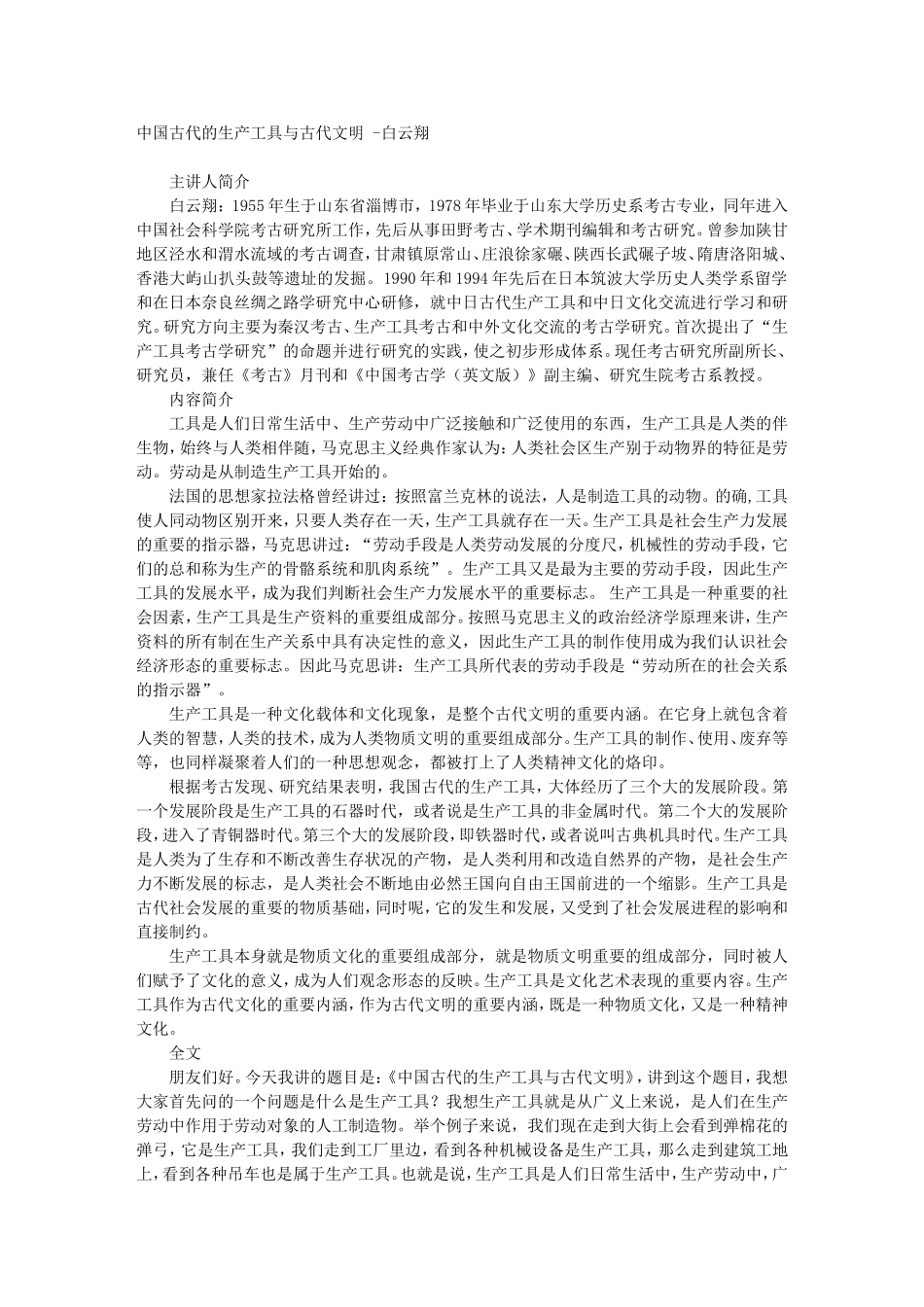 中国古代的生产工具与古代文明 -白云翔_第1页