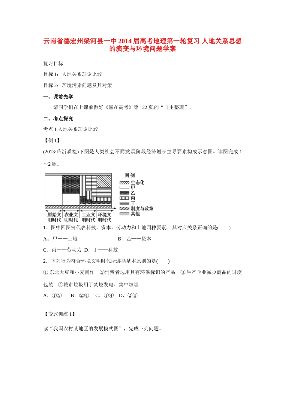 云南省德宏州梁河县一中2014届高考地理第一轮复习 人地关系思想的演变与环境问题学案_第1页