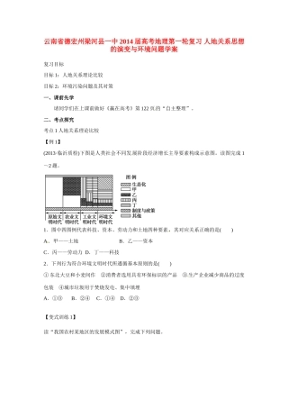 云南省德宏州梁河县一中2014届高考地理第一轮复习 人地关系思想的演变与环境问题学案