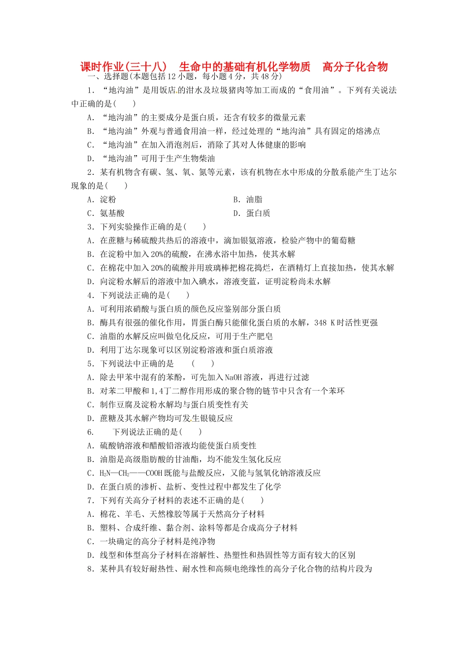 【金版新学案】高考化学总复习 课时作业三十八 生命中的基础有机化学物质 高分子化合物 鲁科版_第1页