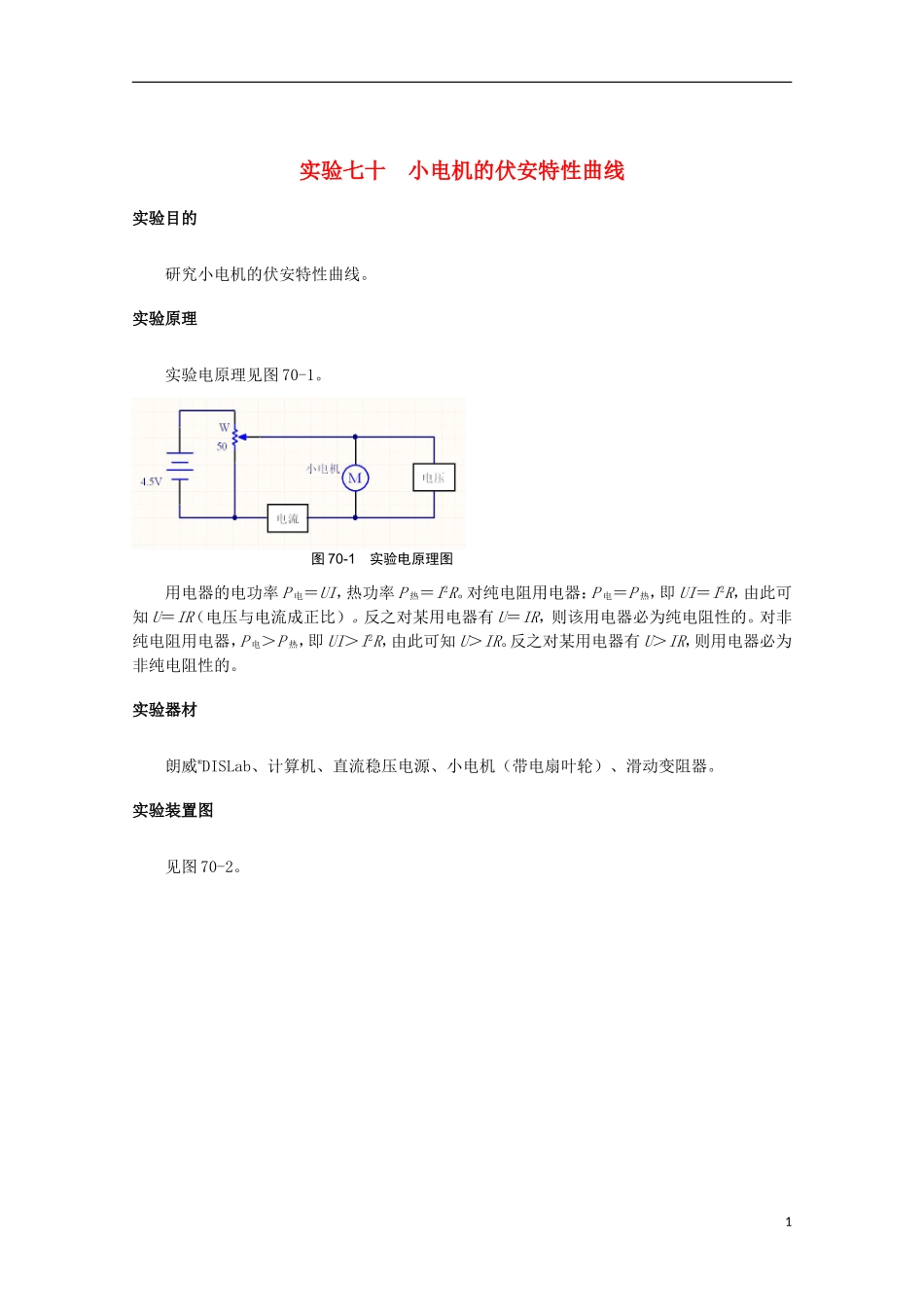 上海市2014高考物理一轮复习 实验七十小 电机的伏安特性曲线导学案_第1页