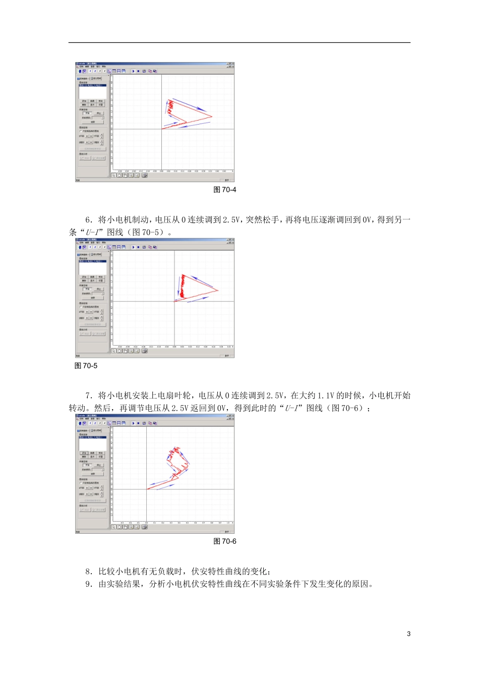 上海市2014高考物理一轮复习 实验七十小 电机的伏安特性曲线导学案_第3页