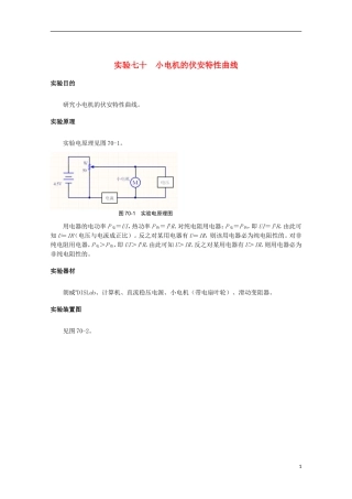 上海市2014高考物理一轮复习 实验七十小 电机的伏安特性曲线导学案