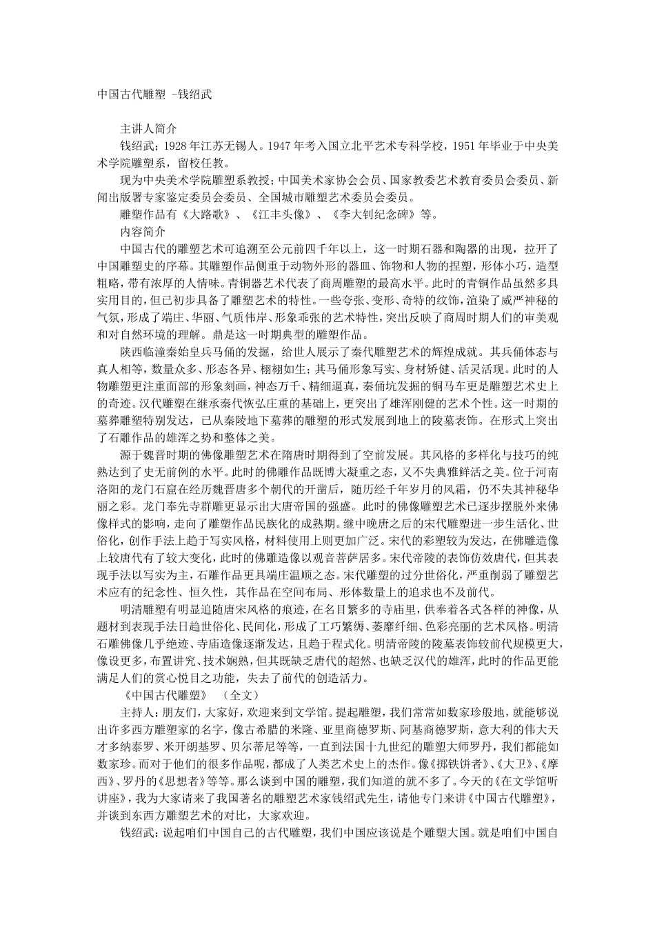 中国古代雕塑 -钱绍武_第1页