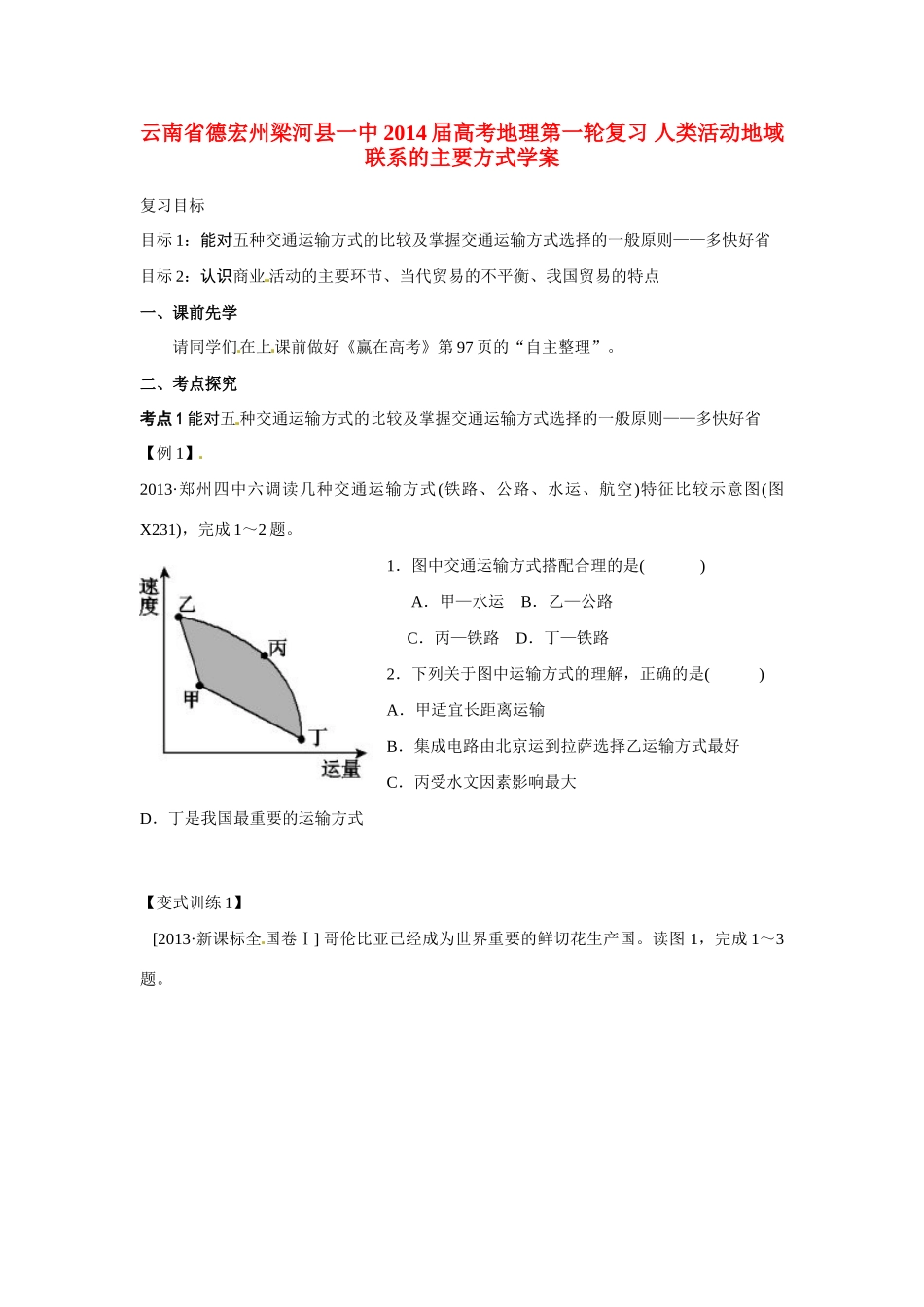 云南省德宏州梁河县一中2014届高考地理第一轮复习 人类活动地域联系的主要方式学案_第1页