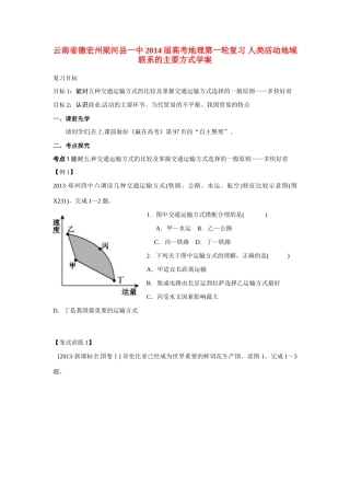 云南省德宏州梁河县一中2014届高考地理第一轮复习 人类活动地域联系的主要方式学案