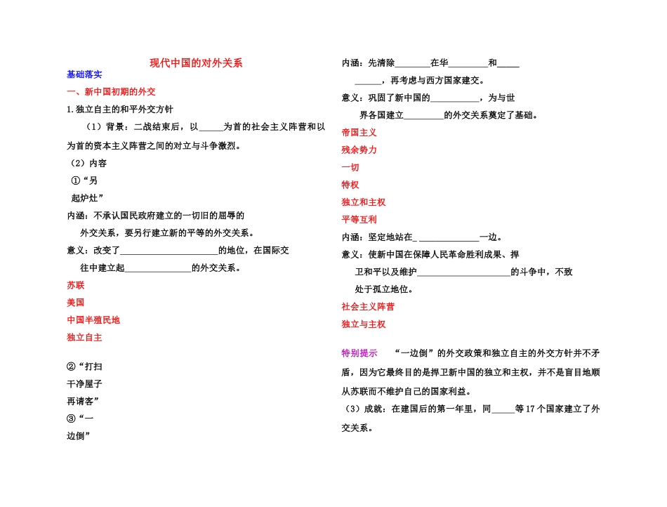 【高效课堂】2011年高考历史 各个击破针对性学案 现代中国的对外关系总复习 新人教版_第1页