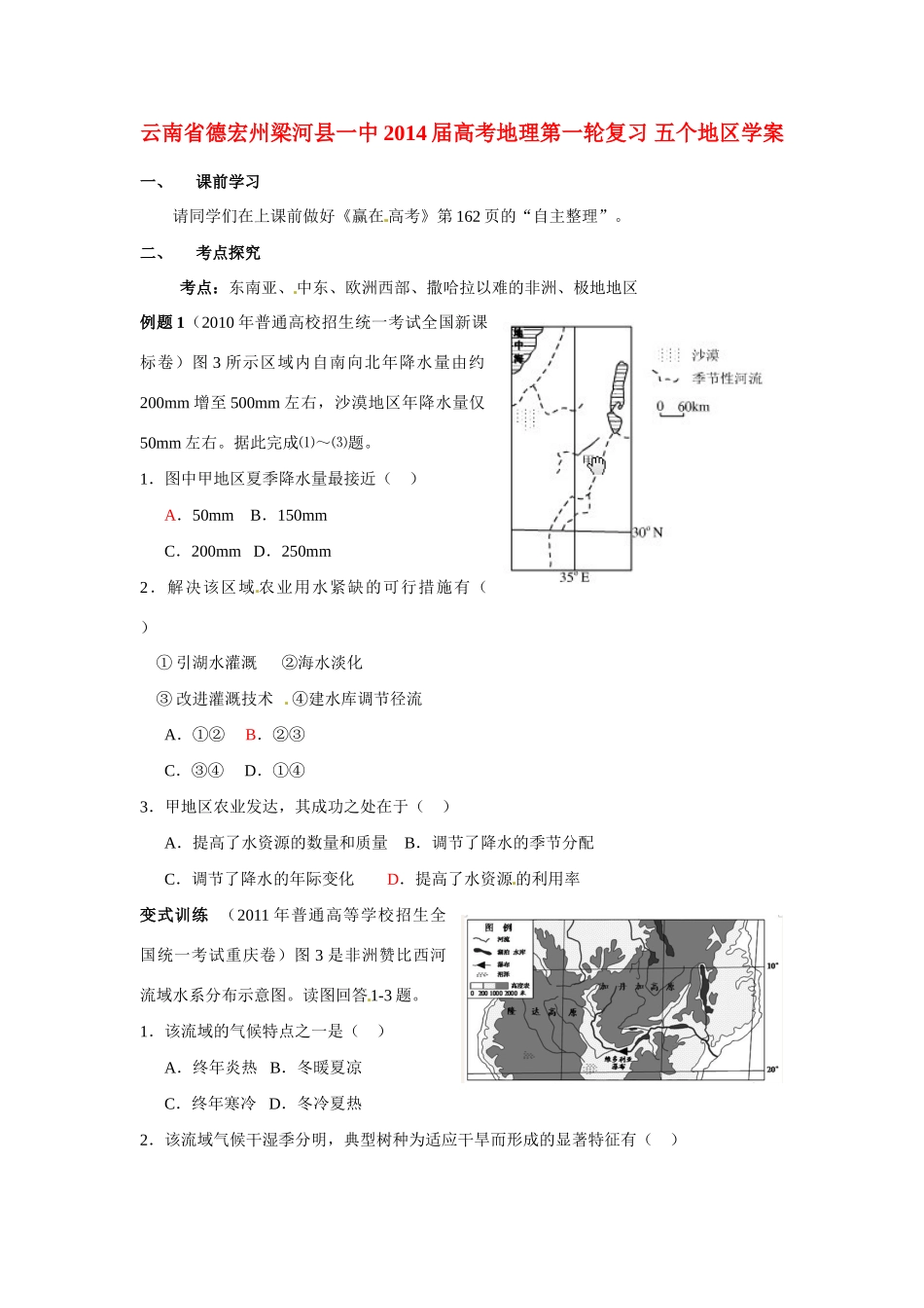 云南省德宏州梁河县一中2014届高考地理第一轮复习 五个地区学案_第1页