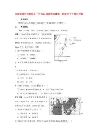 云南省德宏州梁河县一中2014届高考地理第一轮复习 五个地区学案